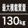 最大積載質量130kg