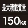 最大積載質量150kg