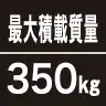 最大積載質量350kg