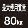 最大使用質量80kg