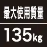 最大使用質量135kg