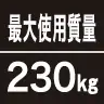 最大使用質量230kg