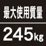 最大使用質量245kg