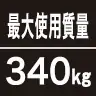 最大使用質量340kg