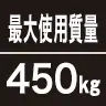 最大使用質量450kg