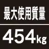 最大使用質量454kg