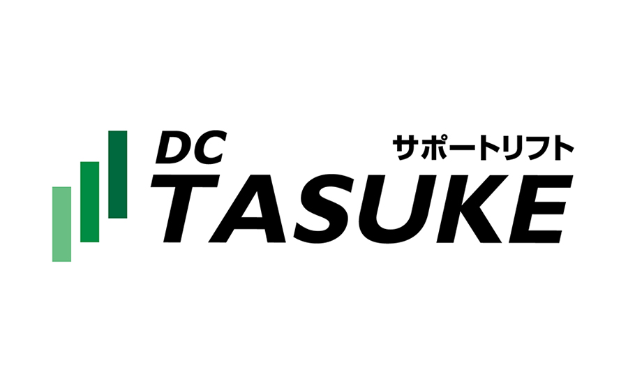 サポートリフト DC TASUKE